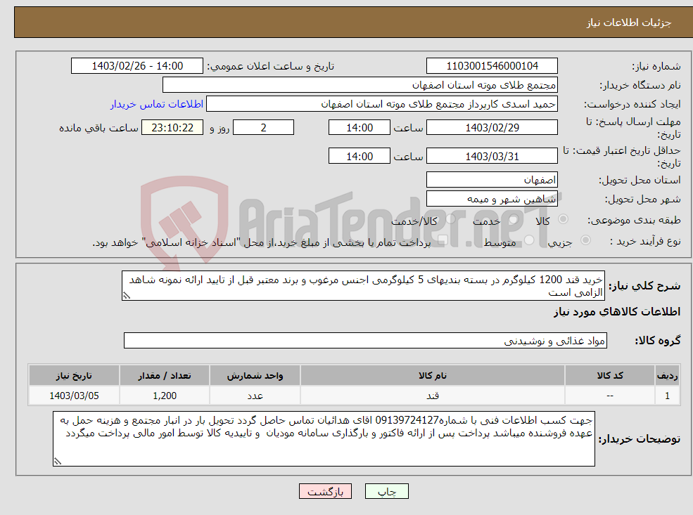 تصویر کوچک آگهی نیاز انتخاب تامین کننده-خرید قند 1200 کیلوگرم در بسته بندیهای 5 کیلوگرمی اجنس مرغوب و برند معتبر قبل از تایید ارائه نمونه شاهد الزامی است