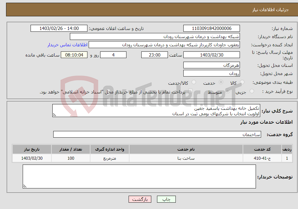 تصویر کوچک آگهی نیاز انتخاب تامین کننده-تکمیل خانه بهداشت پاسفید جغین اولویت انتخاب با شرکتهای بومی ثبت در استان بازدید از محل به همراه نماینده و تکمیل فرم بازدیدالزامی میباشد 