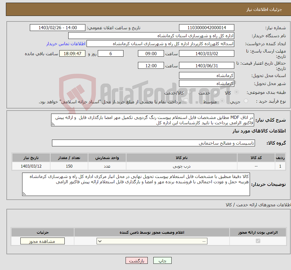 تصویر کوچک آگهی نیاز انتخاب تامین کننده-در اتاق MDF مطابق مشخصات فایل استعلام پیوست رنگ گردویی تکمیل مهر امضا بارگذاری فایل و ارائه پیش فاکتور الزامی پرداخت با تایید کارشناسان این اداره کل