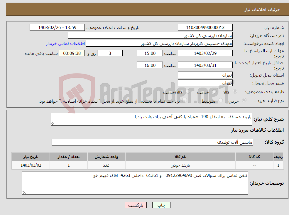 تصویر کوچک آگهی نیاز انتخاب تامین کننده-باربند مسقف به ارتفاع 190 همراه با کفی آهنی برای وانت پادرا 