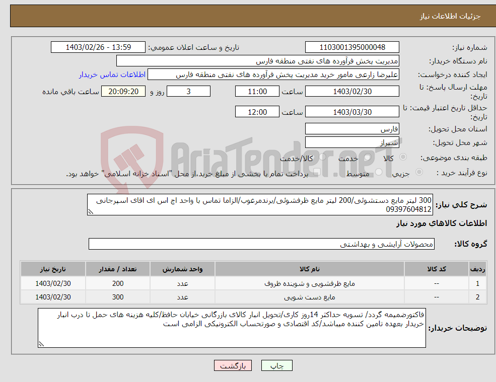 تصویر کوچک آگهی نیاز انتخاب تامین کننده-300 لیتر مایع دستشوئی/200 لیتر مایع ظرفشوئی/برندمرغوب/الزاما تماس با واحد اچ اس ای اقای اسپرجانی 09397604812