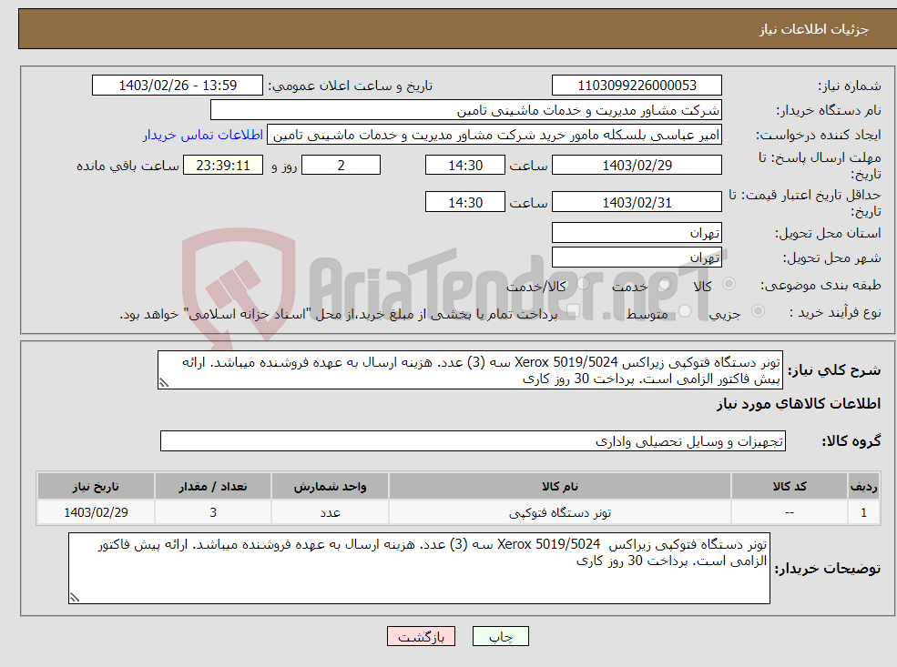 تصویر کوچک آگهی نیاز انتخاب تامین کننده-تونر دستگاه فتوکپی زیراکس Xerox 5019/5024 سه (3) عدد. هزینه ارسال به عهده فروشنده میباشد. ارائه پیش فاکتور الزامی است. پرداخت 30 روز کاری 