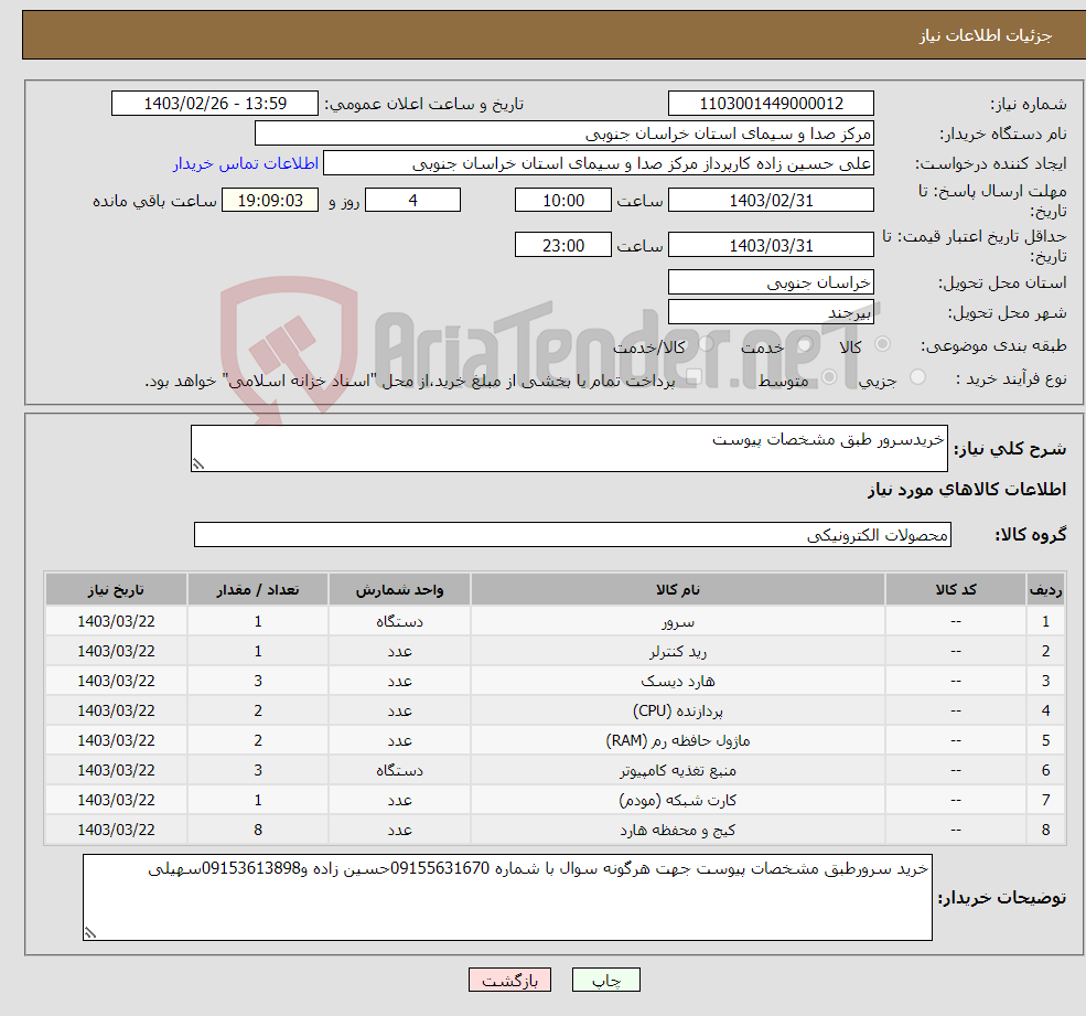 تصویر کوچک آگهی نیاز انتخاب تامین کننده-خریدسرور طبق مشخصات پیوست