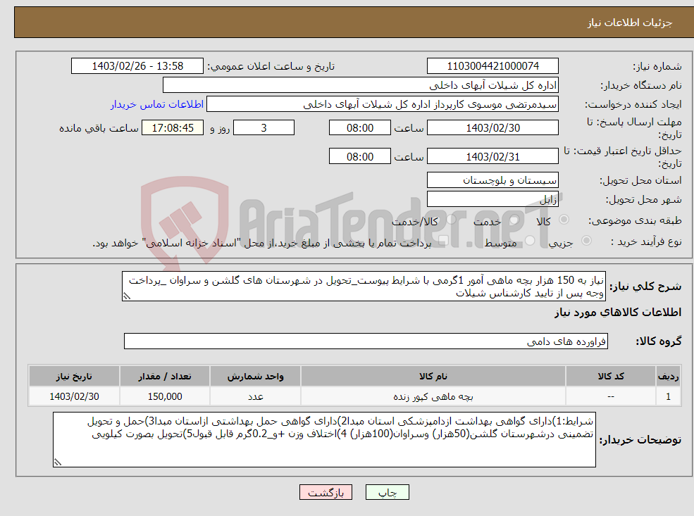 تصویر کوچک آگهی نیاز انتخاب تامین کننده-نیاز به 150 هزار بچه ماهی آمور 1گرمی با شرایط پیوست_تحویل در شهرستان های گلشن و سراوان _پرداخت وجه پس از تایید کارشناس شیلات