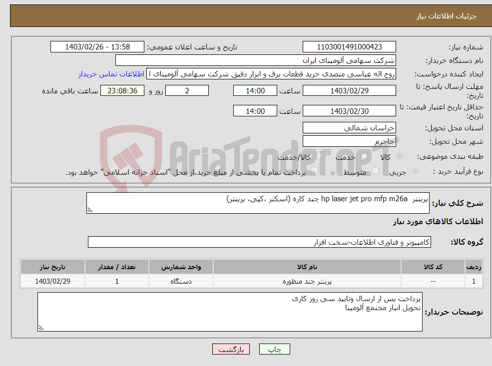 تصویر کوچک آگهی نیاز انتخاب تامین کننده-پرینتر hp laser jet pro mfp m26a چند کاره (اسکنر ،کپی، پرینتر)