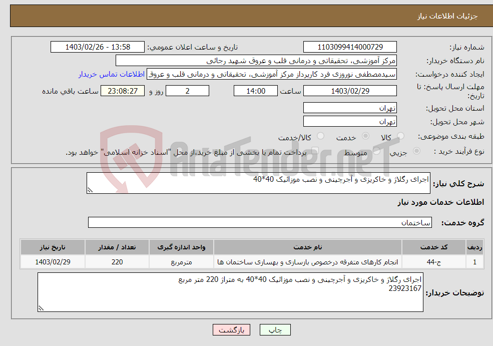 تصویر کوچک آگهی نیاز انتخاب تامین کننده-اجرای رگلاژ و خاکریزی و آجرچینی و نصب موزائیک 40*40 