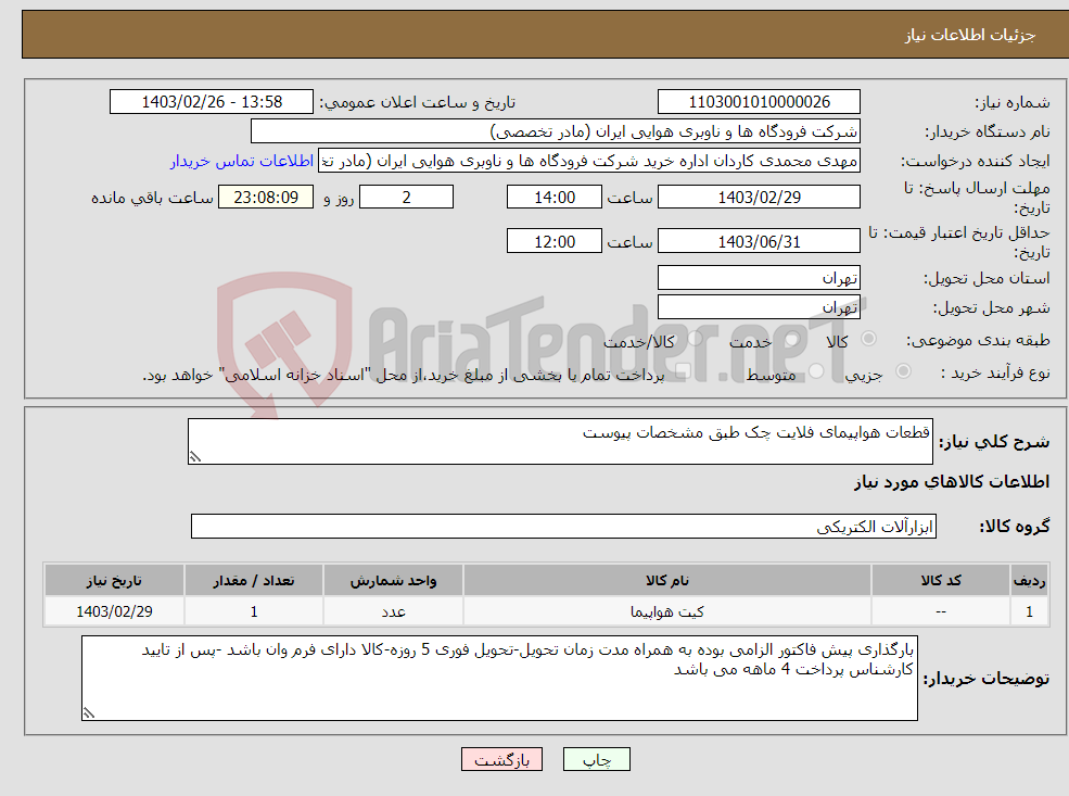 تصویر کوچک آگهی نیاز انتخاب تامین کننده-قطعات هواپیمای فلایت چک طبق مشخصات پیوست