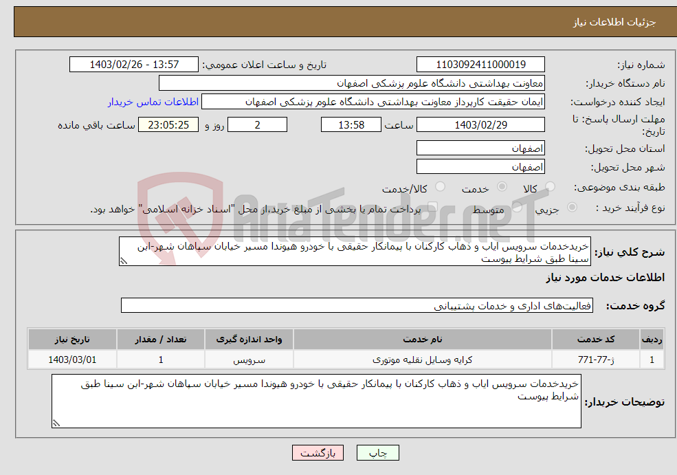 تصویر کوچک آگهی نیاز انتخاب تامین کننده-خریدخدمات سرویس ایاب و ذهاب کارکنان با پیمانکار حقیقی با خودرو هیوندا مسیر خیابان سپاهان شهر-ابن سینا طبق شرایط پیوست