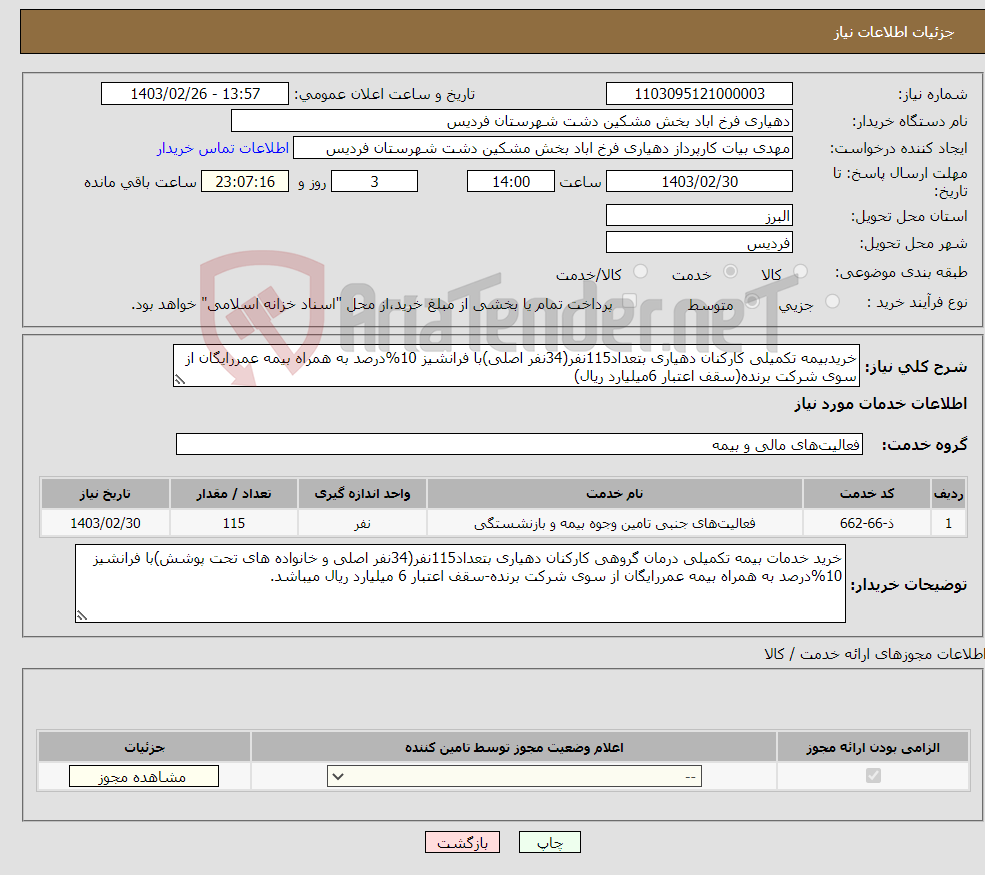 تصویر کوچک آگهی نیاز انتخاب تامین کننده-خریدبیمه تکمیلی کارکنان دهیاری بتعداد115نفر(34نفر اصلی)با فرانشیز 10%درصد به همراه بیمه عمررایگان از سوی شرکت برنده(سقف اعتبار 6میلیارد ریال)