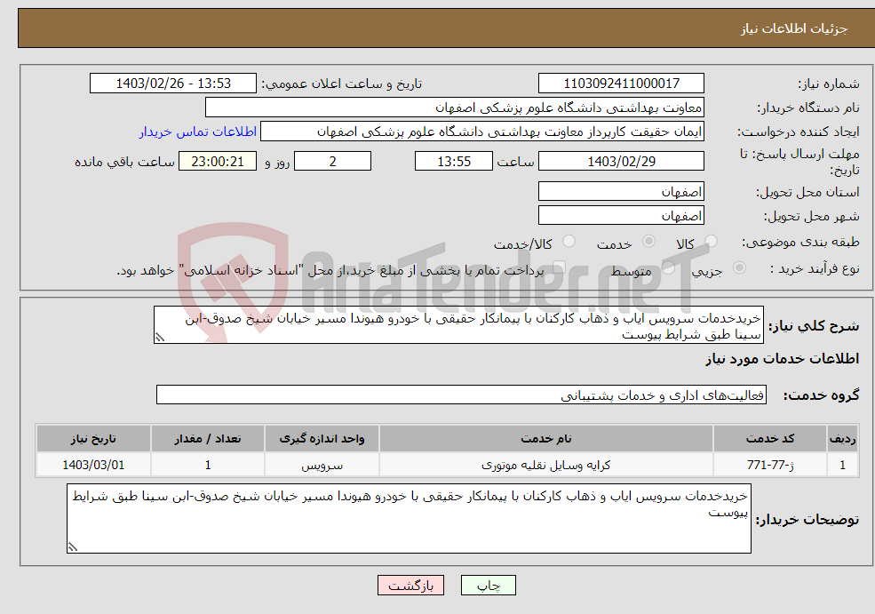 تصویر کوچک آگهی نیاز انتخاب تامین کننده-خریدخدمات سرویس ایاب و ذهاب کارکنان با پیمانکار حقیقی با خودرو هیوندا مسیر خیابان شیخ صدوق-ابن سینا طبق شرایط پیوست