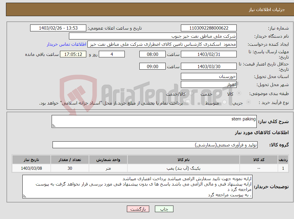 تصویر کوچک آگهی نیاز انتخاب تامین کننده-stem paking