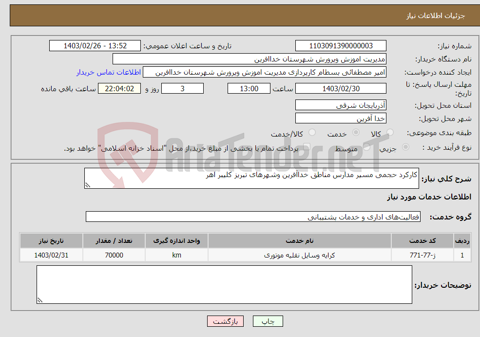 تصویر کوچک آگهی نیاز انتخاب تامین کننده-کارکرد حجمی مسیر مدارس مناطق خداآفرین وشهرهای تبریز کلیبر اهر