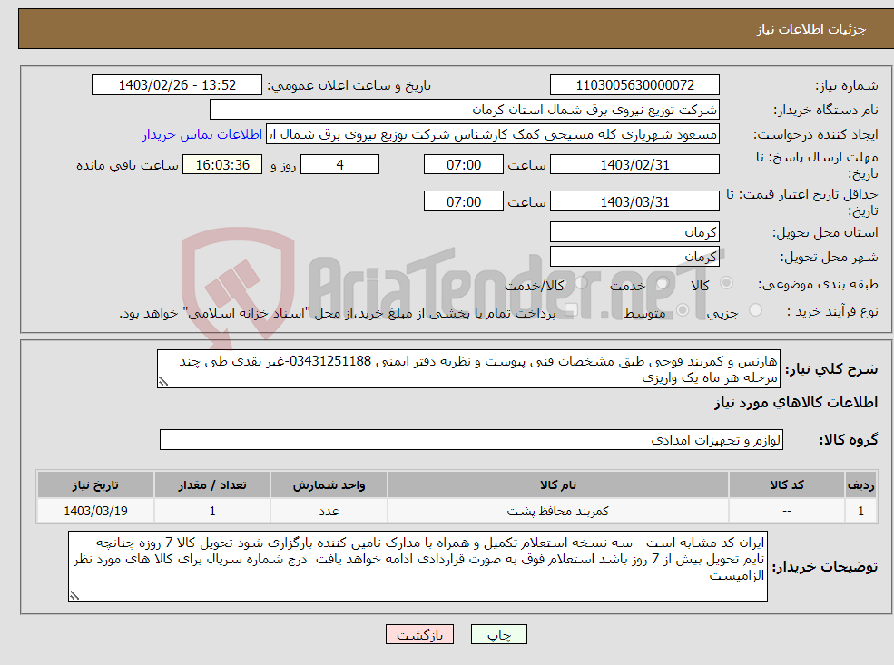 تصویر کوچک آگهی نیاز انتخاب تامین کننده-هارنس و کمربند فوجی طبق مشخصات فنی پیوست و نظریه دفتر ایمنی 03431251188-غیر نقدی طی چند مرحله هر ماه یک واریزی