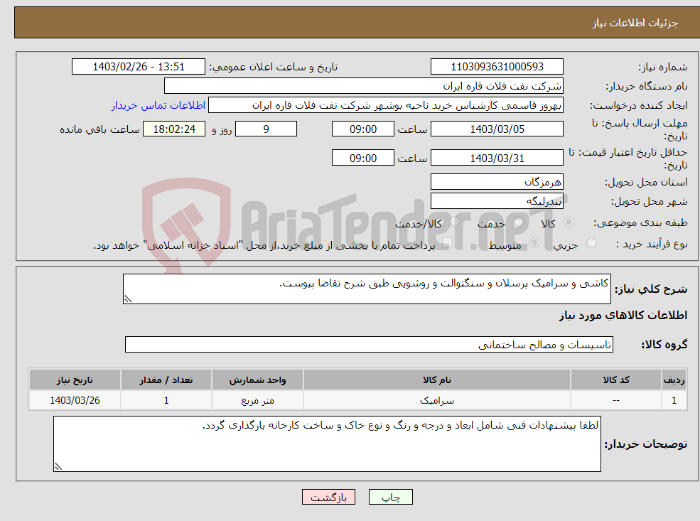 تصویر کوچک آگهی نیاز انتخاب تامین کننده-کاشی و سرامیک پرسلان و سنگتوالت و روشویی طبق شرح تقاضا پیوست.