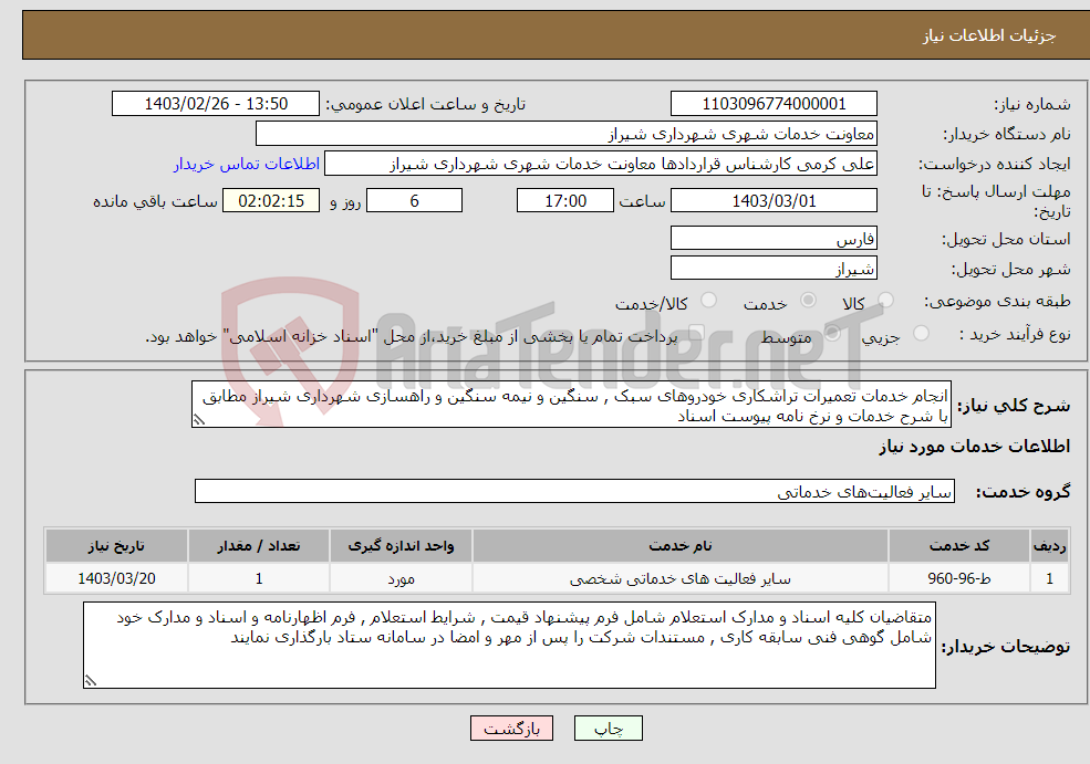 تصویر کوچک آگهی نیاز انتخاب تامین کننده-انجام خدمات تعمیرات تراشکاری خودروهای سبک , سنگین و نیمه سنگین و راهسازی شهرداری شیراز مطابق با شرح خدمات و نرخ نامه پیوست اسناد 