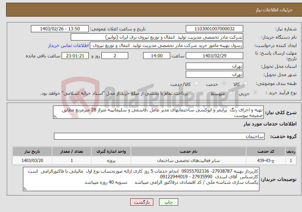 تصویر کوچک آگهی نیاز انتخاب تامین کننده-تهیه و اجرای رنگ پرایمر و اپوکسی ساختمانهای مدیر عامل ،قاسمی و سلیمانیبه متراژ 28 مترمربع مطابق ضمیمه پیوست