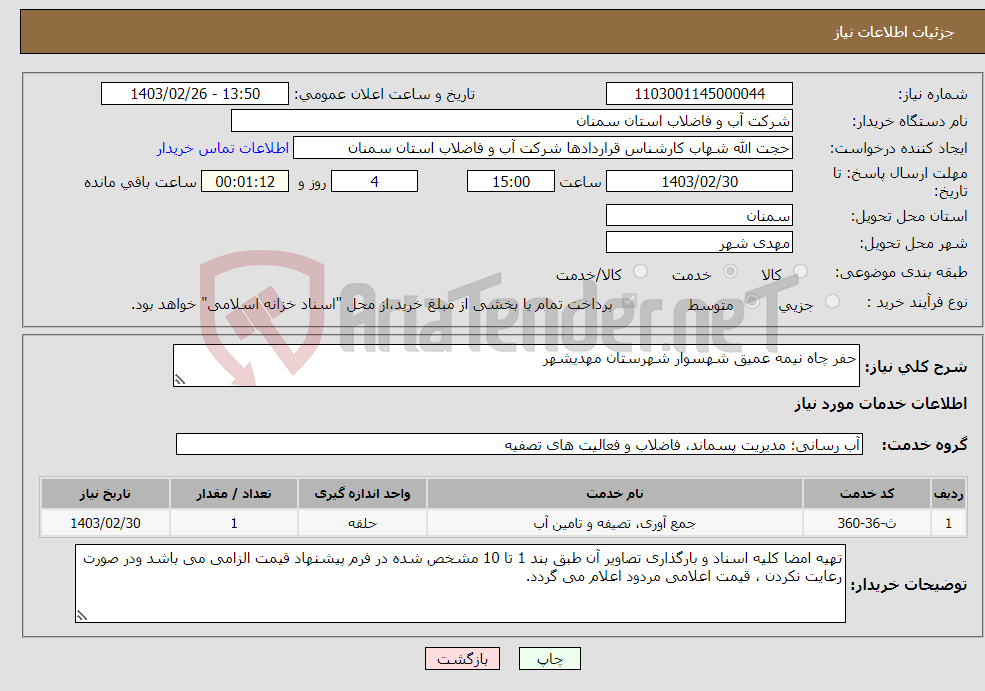 تصویر کوچک آگهی نیاز انتخاب تامین کننده-حفر چاه نیمه عمیق شهسوار شهرستان مهدیشهر 