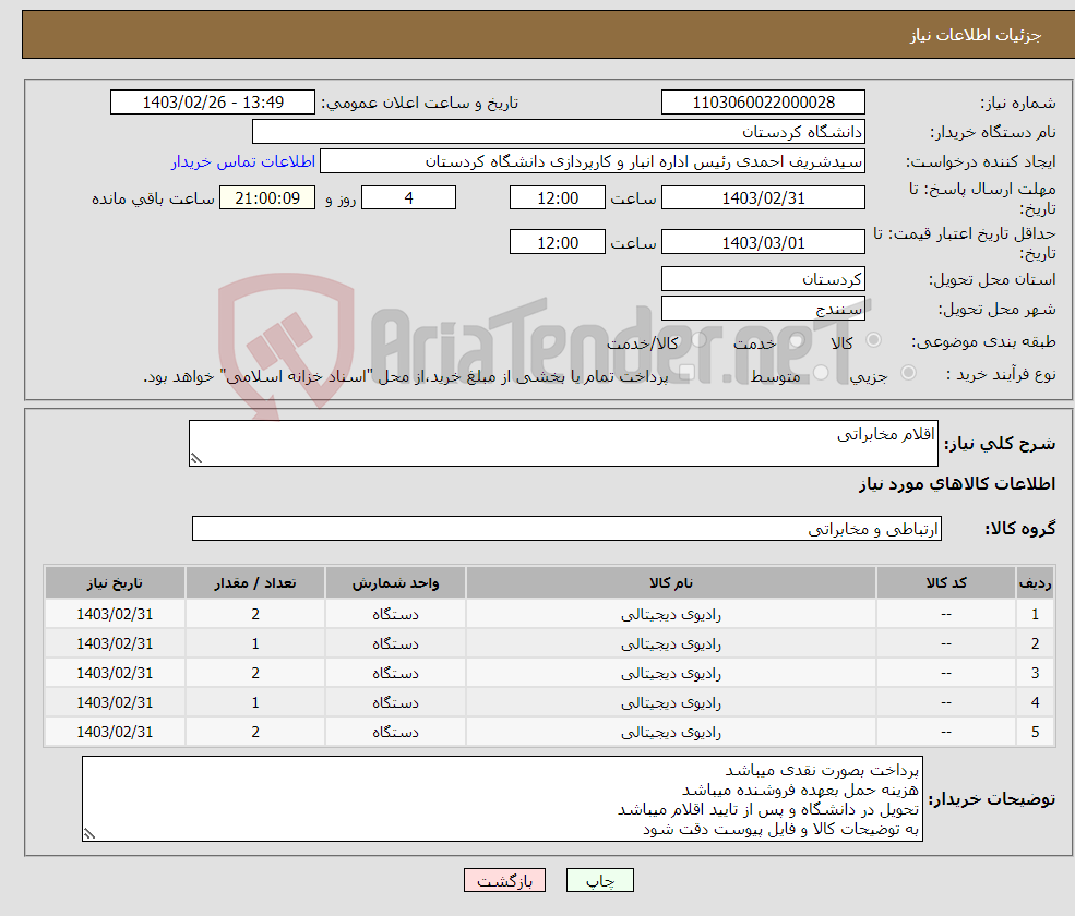 تصویر کوچک آگهی نیاز انتخاب تامین کننده-اقلام مخابراتی