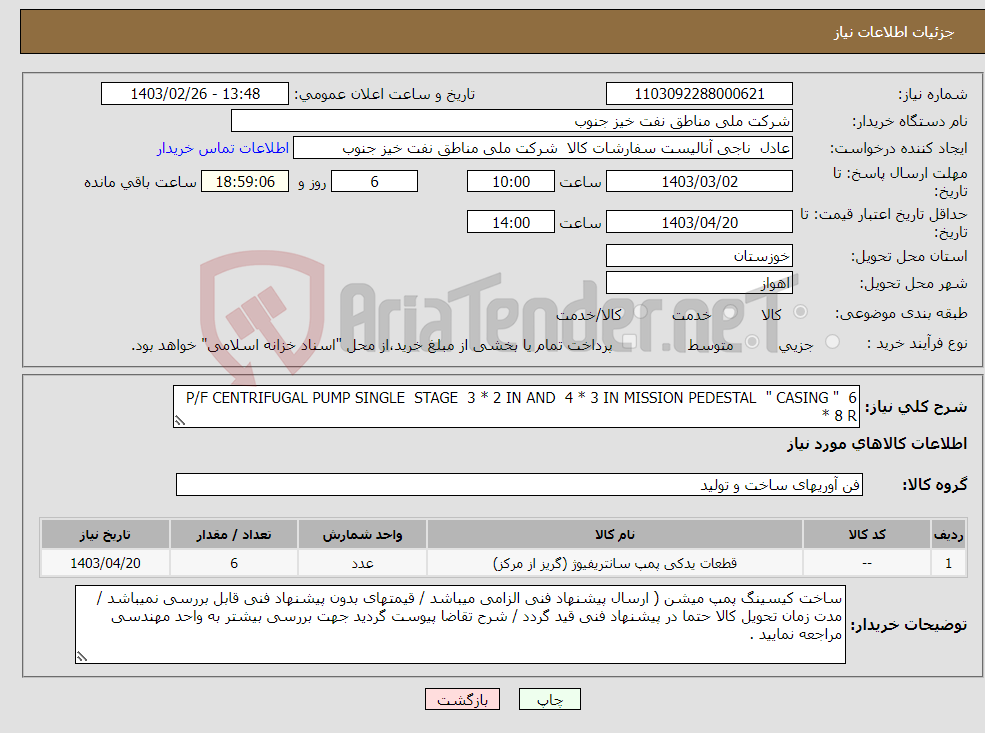 تصویر کوچک آگهی نیاز انتخاب تامین کننده-P/F CENTRIFUGAL PUMP SINGLE STAGE 3 * 2 IN AND 4 * 3 IN MISSION PEDESTAL " CASING " 6 * 8 R