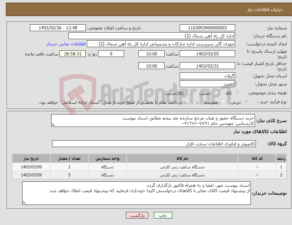 تصویر کوچک آگهی نیاز انتخاب تامین کننده-خرید دستگاه حضور و غیاب مرجع سازنده بعد پنجم مطابق اسناد پیوست کارشناس: مهندس جام ۰۹۱۲۷۶۰۷۷۹۱