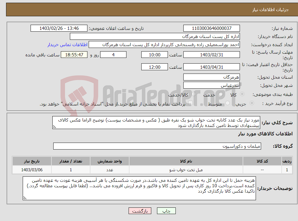 تصویر کوچک آگهی نیاز انتخاب تامین کننده-مورد نیاز یک عدد کاناپه تخت خواب شو یک نفره طبق ( عکس و مشخصات پیوست) توضیح الزاما عکس کالای پیشنهادی توسط تامین کننده بارگذاری شود
