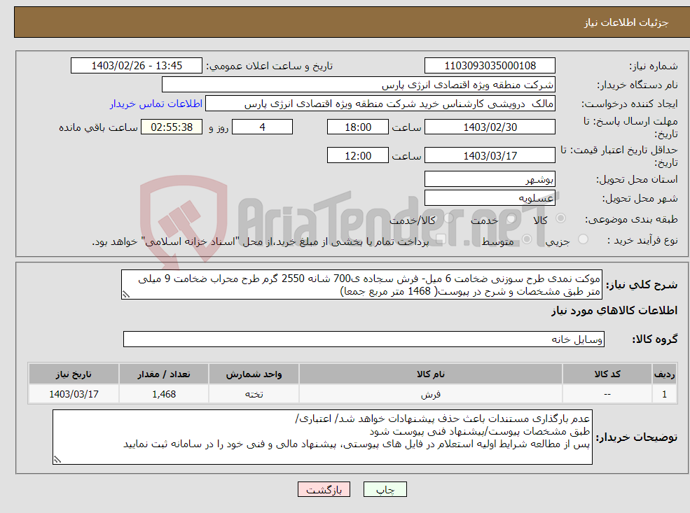 تصویر کوچک آگهی نیاز انتخاب تامین کننده-موکت نمدی طرح سوزنی ضخامت 6 میل- فرش سجاده ی700 شانه 2550 گرم طرح محراب ضخامت 9 میلی متر طبق مشخصات و شرح در پیوست( 1468 متر مربع جمعا)