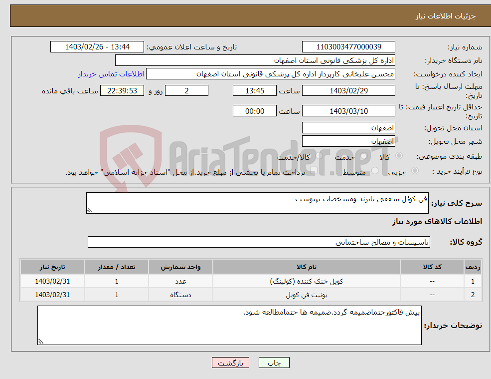 تصویر کوچک آگهی نیاز انتخاب تامین کننده-فن کوئل سقفی بابرند ومشخصات بپیوست