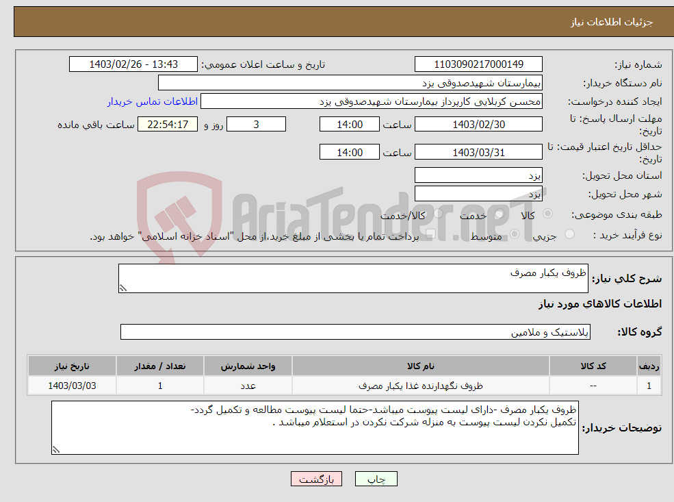 تصویر کوچک آگهی نیاز انتخاب تامین کننده-ظروف یکبار مصرف