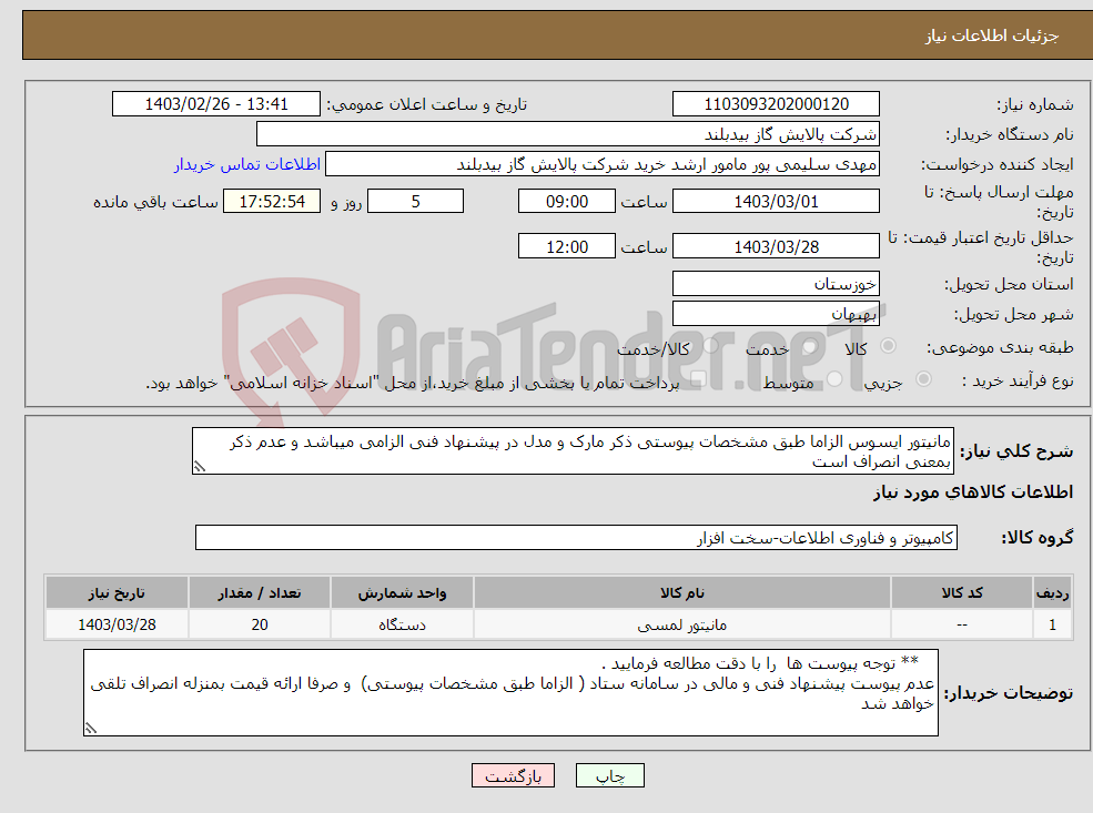 تصویر کوچک آگهی نیاز انتخاب تامین کننده-مانیتور ایسوس الزاما طبق مشخصات پیوستی ذکر مارک و مدل در پیشنهاد فنی الزامی میباشد و عدم ذکر بمعنی انصراف است