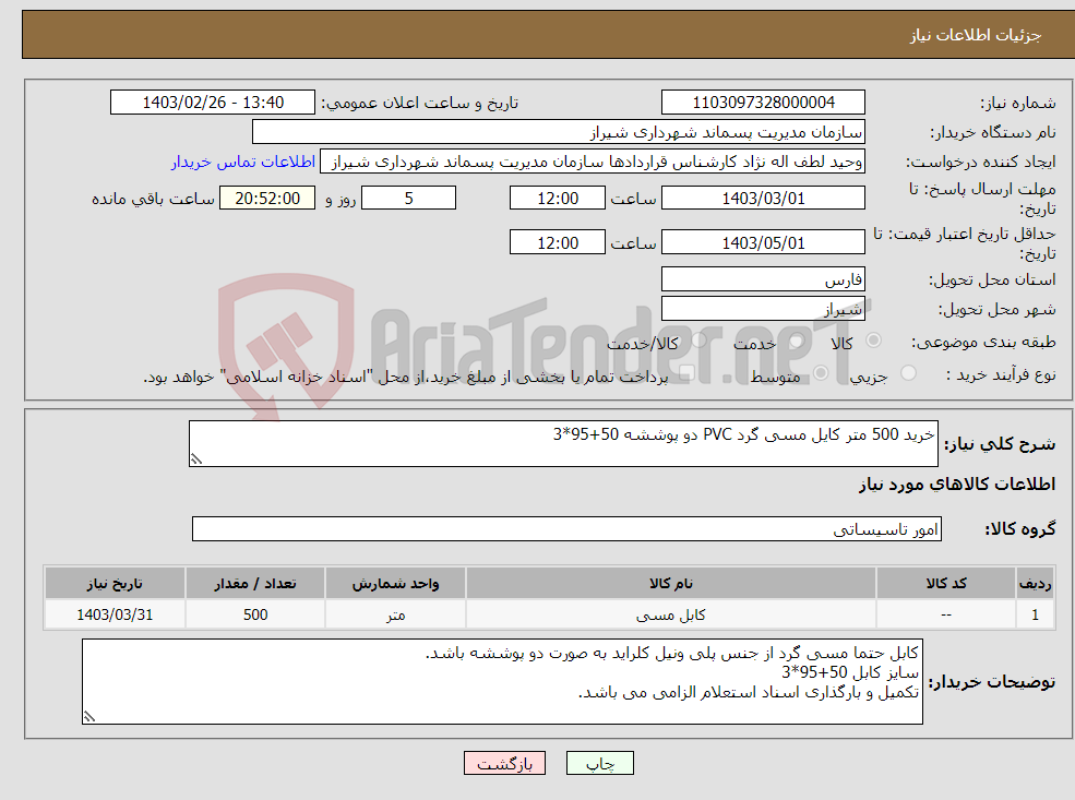 تصویر کوچک آگهی نیاز انتخاب تامین کننده-خرید 500 متر کایل مسی گرد PVC دو پوششه 50+95*3 