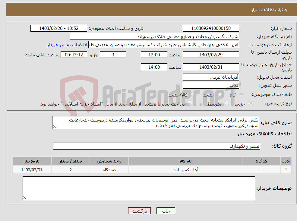 تصویر کوچک آگهی نیاز انتخاب تامین کننده-بکس برقی-ایرانکد مشابه است-درخواست طبق توضیحات پیوستی-مواردذکرشده درپیوست حتمارعایت شود.درغیراینصورت قیمت پیشنهادی بررسی نخواهدشد