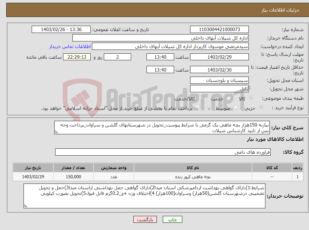 تصویر کوچک آگهی نیاز انتخاب تامین کننده-نیازبه 150هزار بچه ماهی یک گرمی با شرایط پیوست_تحویل در شهرستانهای گلشن و سراوان_پرداخت وجه پس از تایید کارشناس شیلات 