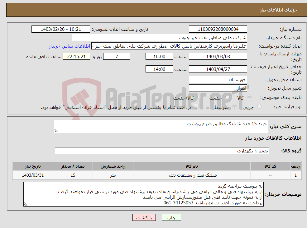 تصویر کوچک آگهی نیاز انتخاب تامین کننده-خرید 15 عدد شیلنگ مطابق شرح پیوست