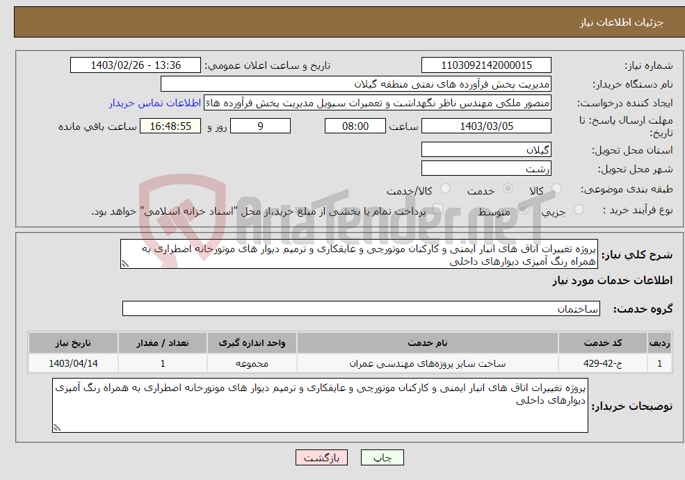 تصویر کوچک آگهی نیاز انتخاب تامین کننده-پروژه تغییرات اتاق های انبار ایمنی و کارکنان موتورچی و عایقکاری و ترمیم دیوار های موتورخانه اضطراری به همراه رنگ آمیزی دیوارهای داخلی