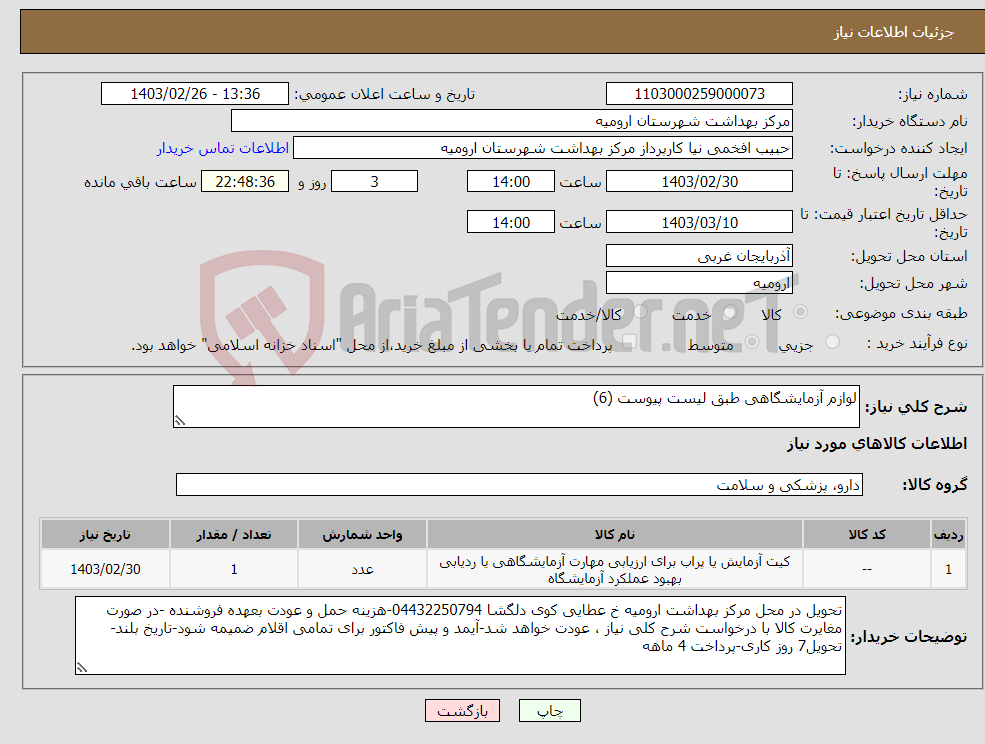 تصویر کوچک آگهی نیاز انتخاب تامین کننده-لوازم آزمایشگاهی طبق لیست پیوست (6) 