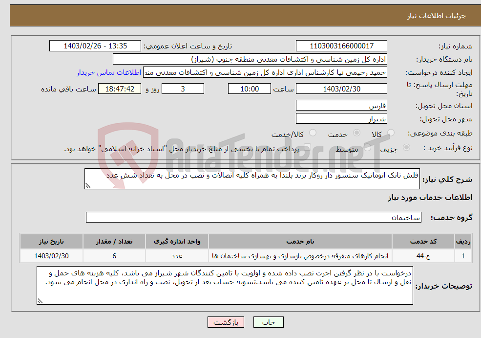 تصویر کوچک آگهی نیاز انتخاب تامین کننده-فلش تانک اتوماتیک سنسور دار روکار برند بلندا به همراه کلیه اتصالات و نصب در محل به تعداد شش عدد