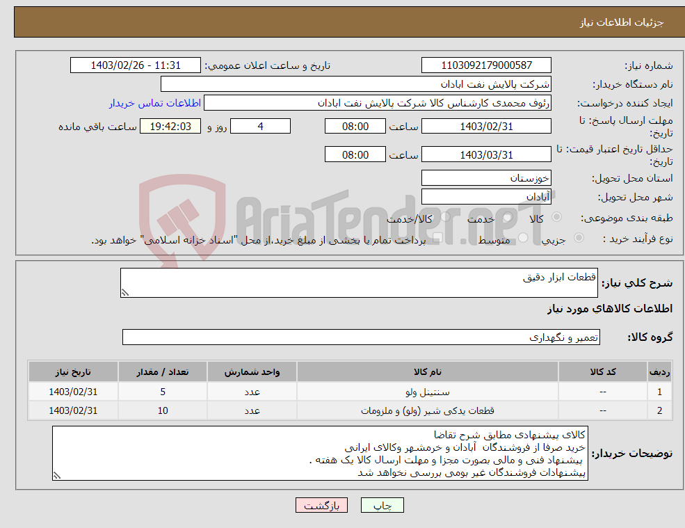 تصویر کوچک آگهی نیاز انتخاب تامین کننده-قطعات ابزار دقیق 