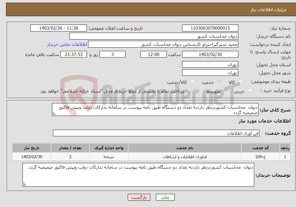 تصویر کوچک آگهی نیاز انتخاب تامین کننده-دیوان محاسبات کشوردرنظر داردبه تعداد دو دستگاه طبق نامه پیوست در سامانه تدارکات دولت وپیش فاکتور ضمیمیه گردد