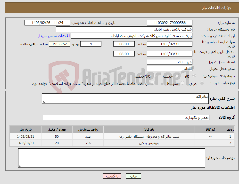 تصویر کوچک آگهی نیاز انتخاب تامین کننده-دیافراگم