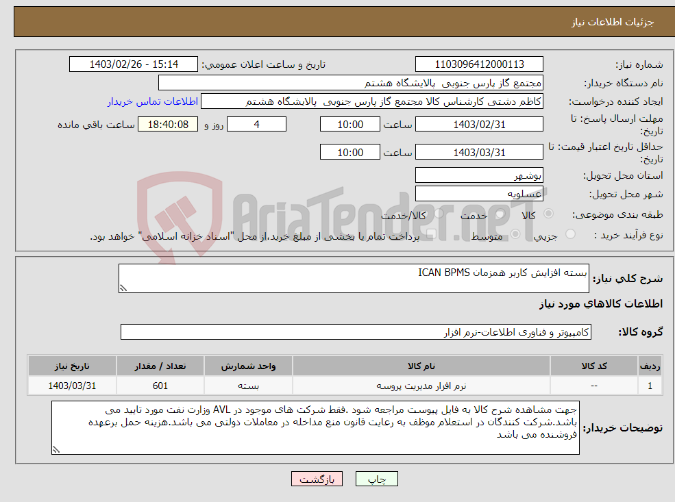 تصویر کوچک آگهی نیاز انتخاب تامین کننده-بسته افزایش کاربر همزمان ICAN BPMS