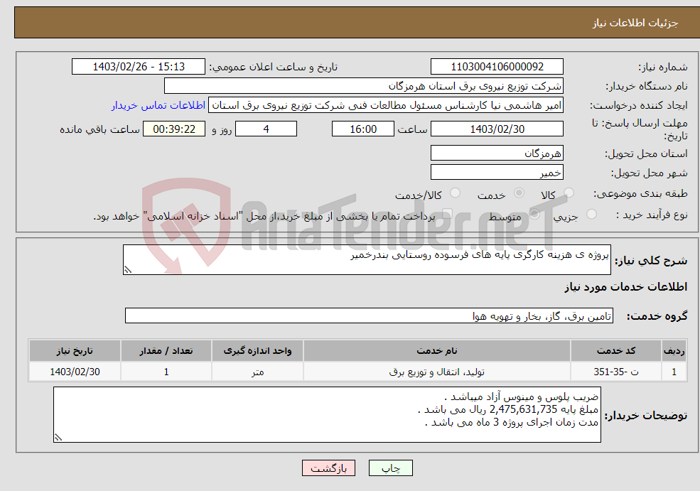 تصویر کوچک آگهی نیاز انتخاب تامین کننده-پروژه ی هزینه کارگری پایه های فرسوده روستایی بندرخمیر