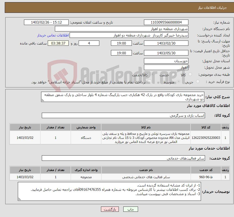 تصویر کوچک آگهی نیاز انتخاب تامین کننده-خرید مجموعه بازی کودکان واقع در پارک 42 هکتاری جنب پارکینگ شماره 4 بلوار ساحلی و پارک شفق منطقه دو شهرداری