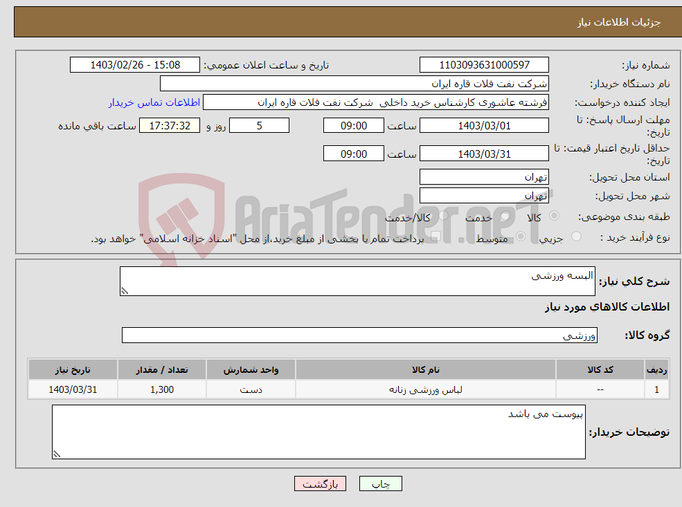 تصویر کوچک آگهی نیاز انتخاب تامین کننده-البسه ورزشی