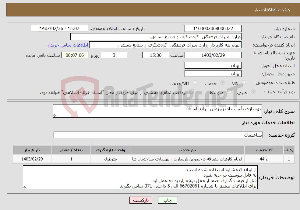 تصویر کوچک آگهی نیاز انتخاب تامین کننده-بهسازی تأسیسات زیرزمین ایران باستان