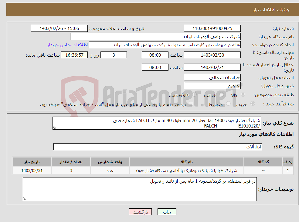 تصویر کوچک آگهی نیاز انتخاب تامین کننده-شیلنگ فشار قوی Bar 1400 قطر mm 20 طول m 40 مارک FALCH شماره فنی /FALCH E1010120