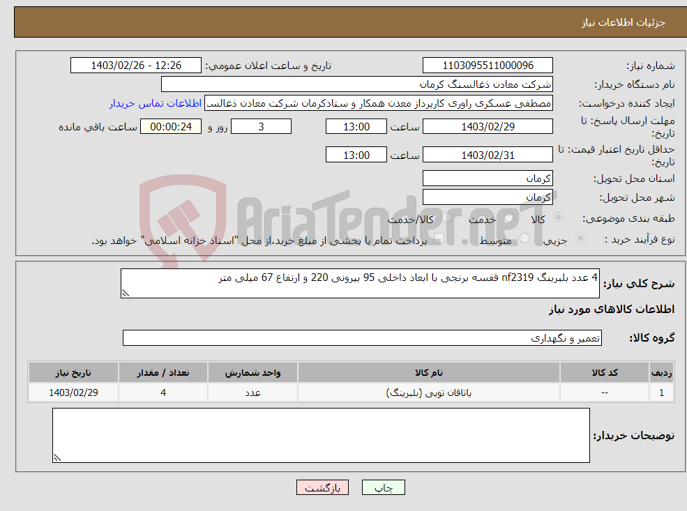 تصویر کوچک آگهی نیاز انتخاب تامین کننده-4 عدد بلبرینگ nf2319 قفسه برنجی با ابعاد داخلی 95 بیرونی 220 و ارتفاع 67 میلی متر 