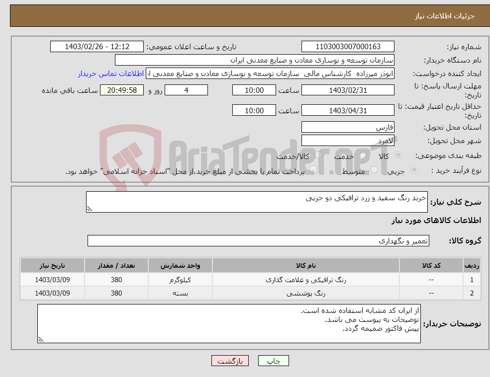 تصویر کوچک آگهی نیاز انتخاب تامین کننده-خرید رنگ سفید و زرد ترافیکی دو جزیی 