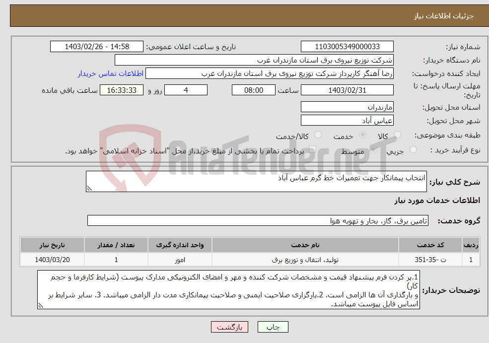 تصویر کوچک آگهی نیاز انتخاب تامین کننده-انتخاب پیمانکار جهت تعمیرات خط گرم عباس آباد