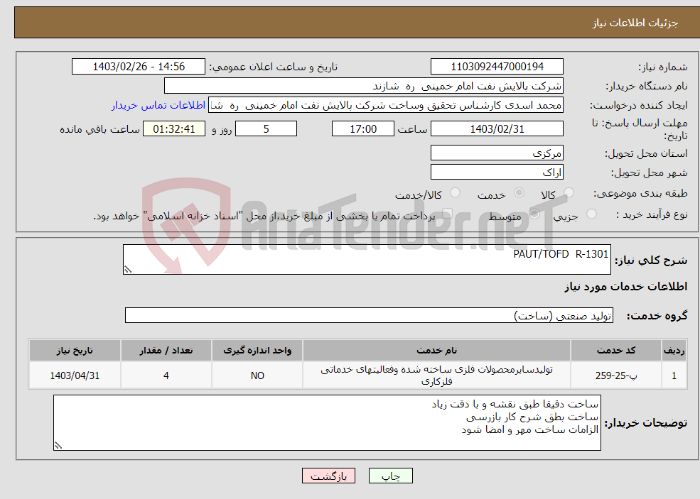 تصویر کوچک آگهی نیاز انتخاب تامین کننده-PAUT/TOFD R-1301