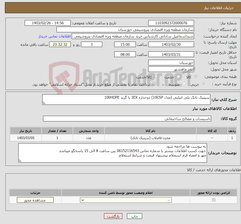 تصویر کوچک آگهی نیاز انتخاب تامین کننده-سپتیک تانک پلی اتیلنی (مدل 10CSP) دوجداره 3EX با گرید 100HDPE